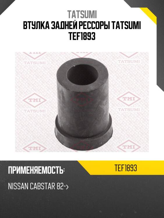 Втулка задней рессоры tatsumi tef1893