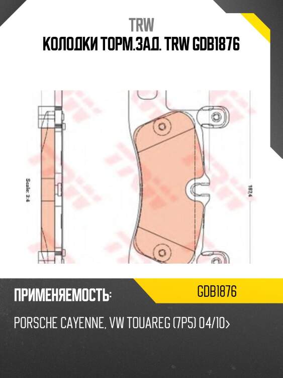 Колодки торм.зад. trw gdb1876