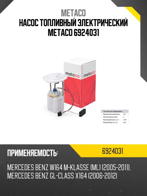 Насос топливный электрический metaco 6924031