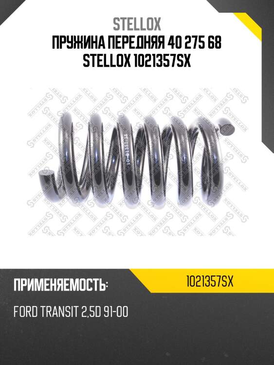 Пружина передняя 40 275 68 stellox 1021357sx