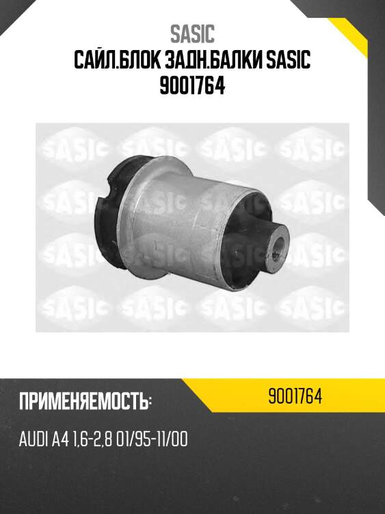 Сайл.блок задн.балки sasic 9001764