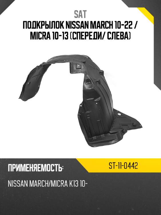Подкрылок nissan march 10-22  sat st-11-0442