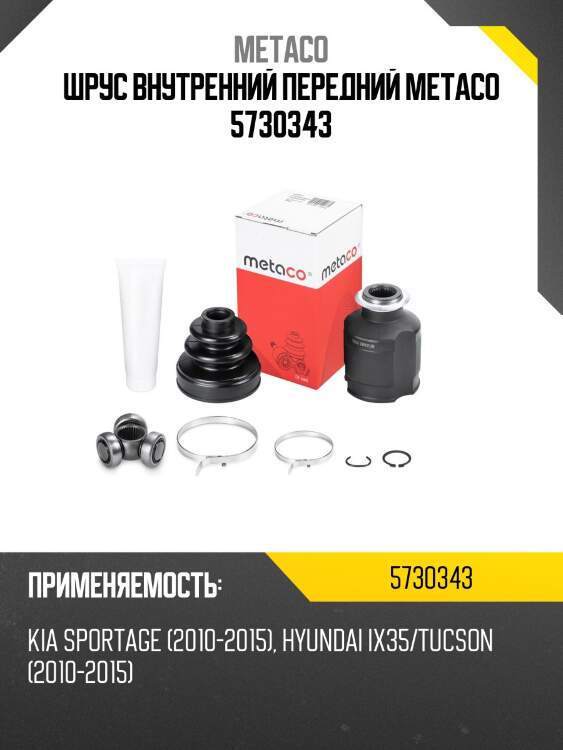 Шрус внутренний передний metaco 5730343