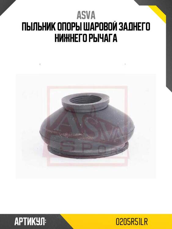 Пыльник опоры шаровой заднего нижнего рычага