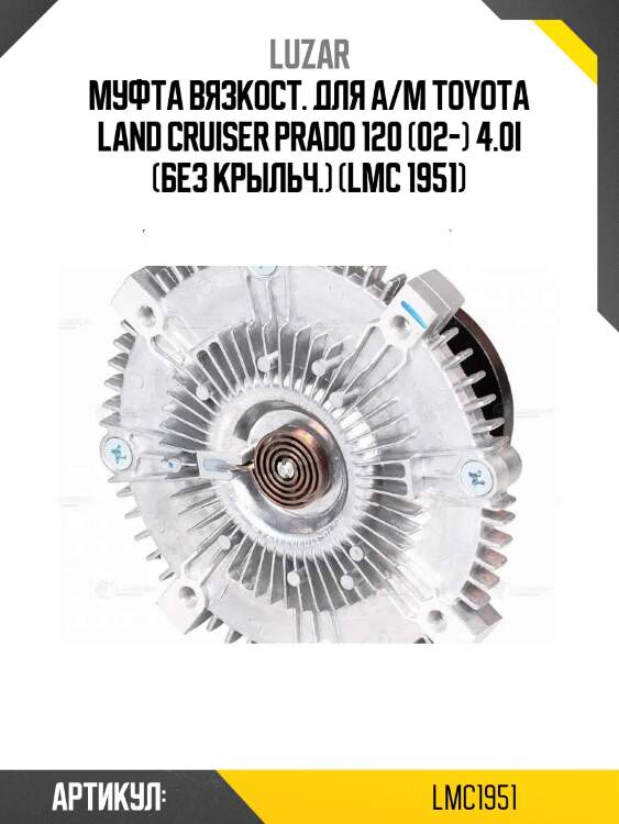 Муфта вязкост. для а/м toyota land cruiser prado 120 (02-) 4.0i (без крыльч.) (lmc 1951)