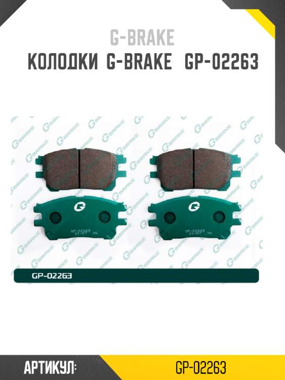 Колодки  g-brake   gp-02263
