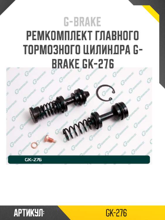 Ремкомплект главного тормозного цилиндра g-brake gk-276