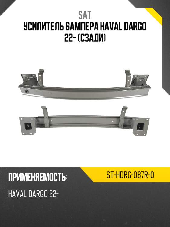 Усилитель бампера haval dargo 22- сзади sat st-hdrg-087r-0
