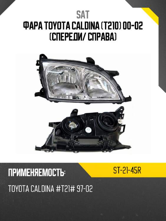 Фара toyota caldina t210 00-02 спереди sat st-21-45r