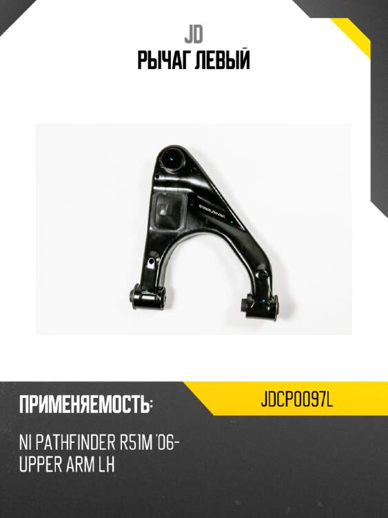 Рычаг  левый jd jdcp0097l