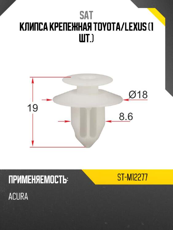Клипса крепежная toyota sat st-m12277