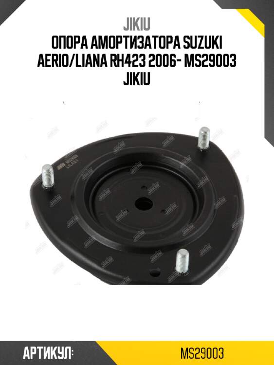 Опора амортизатора suzuki aerio/liana rh423 2006- ms29003 jikiu