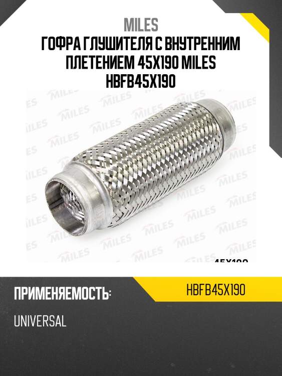 Труба гофрированная (гофра) внутренним плетением 45x190 (bosal 265-565) hbfb45x190 miles