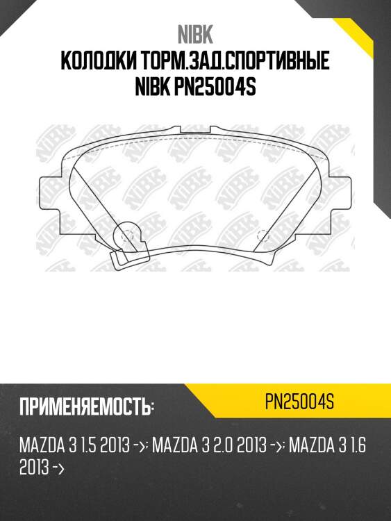 Колодки торм.зад.спортивные nibk pn25004s