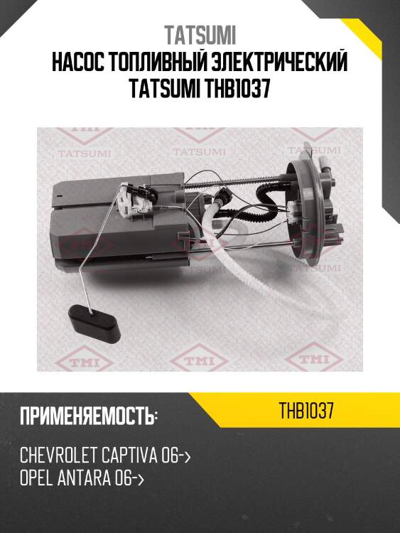 Насос топливный электрический tatsumi thb1037