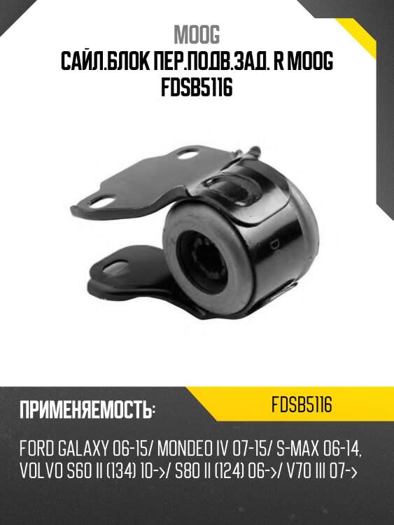 Сайл.блок пер.подв.зад. r moog fdsb5116