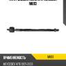 Тяга рулевая голая l/r teknorot m603