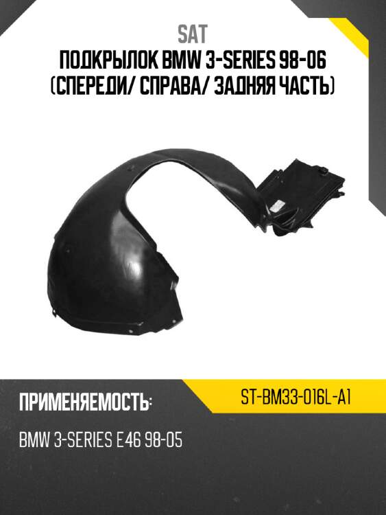 Подкрылок bmw 3-series 98-06 спереди sat st-bm33-016l-a1