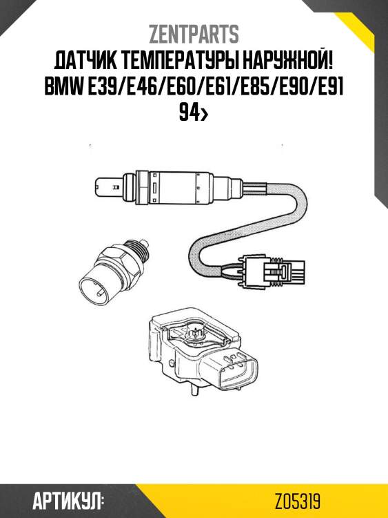 Датчик температуры наружной!\ bmw e39/e46/e60/e61/e85/e90/e91 94>