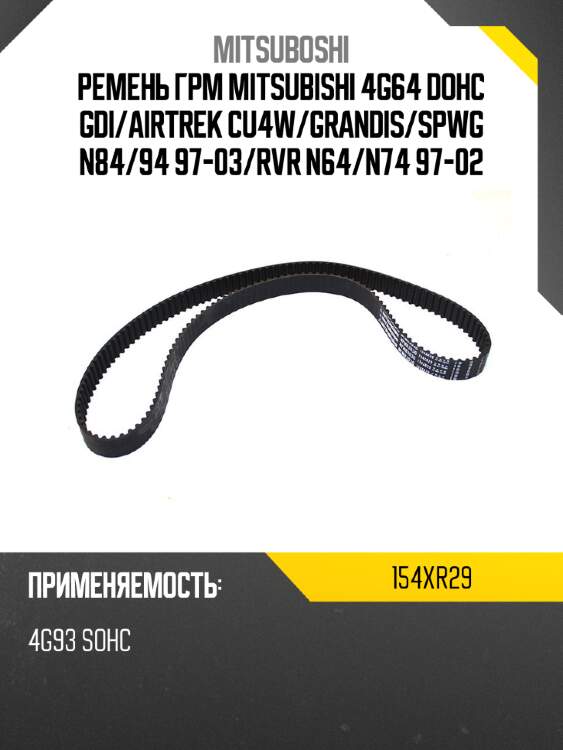 Ремень грм mitsubishi 4g64 dohc gdi mitsuboshi 154xr29