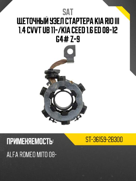 Щеточный узел cтартера kia rio iii 1.4 cvvt ub 11- sat st-36159-2b300