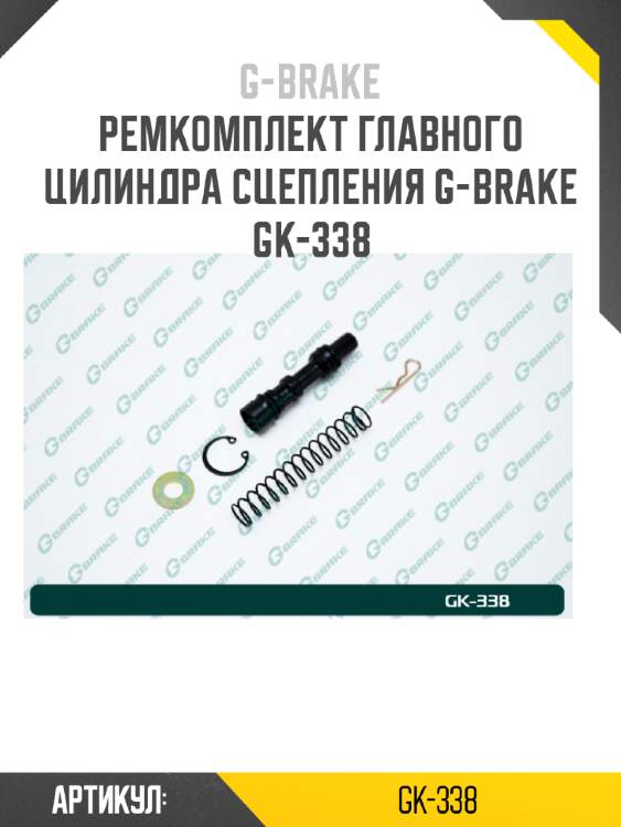 Ремкомплект главного цилиндра сцепления g-brake gk-338