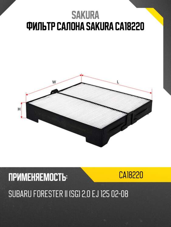 Фильтр салонный sakura ca-18220