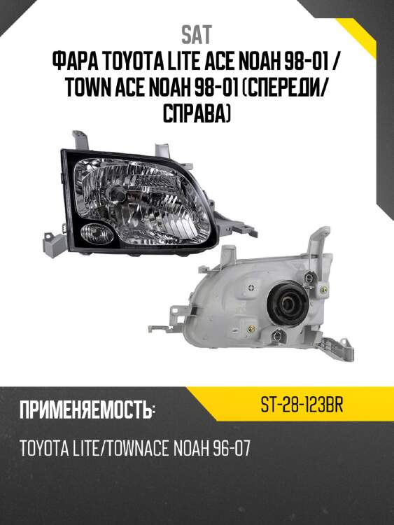 Фара toyota lite ace noah 98-01  sat st-28-123br