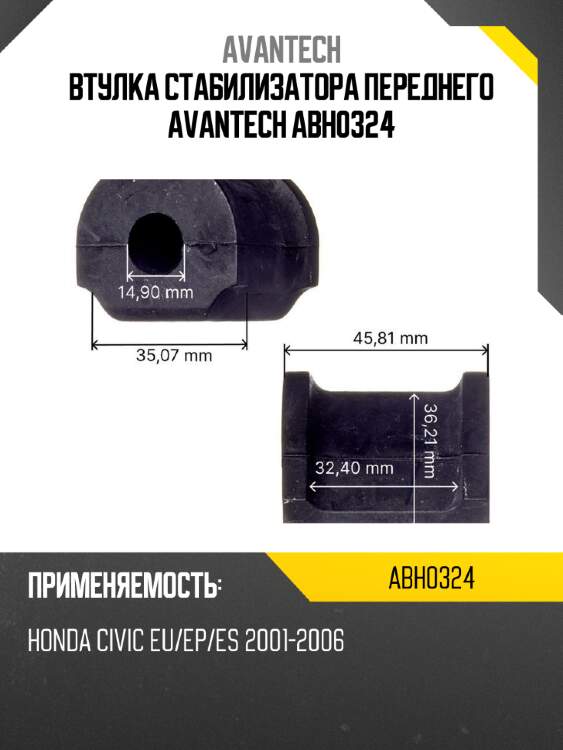 Втулка стабилизатора переднего avantech abh0324