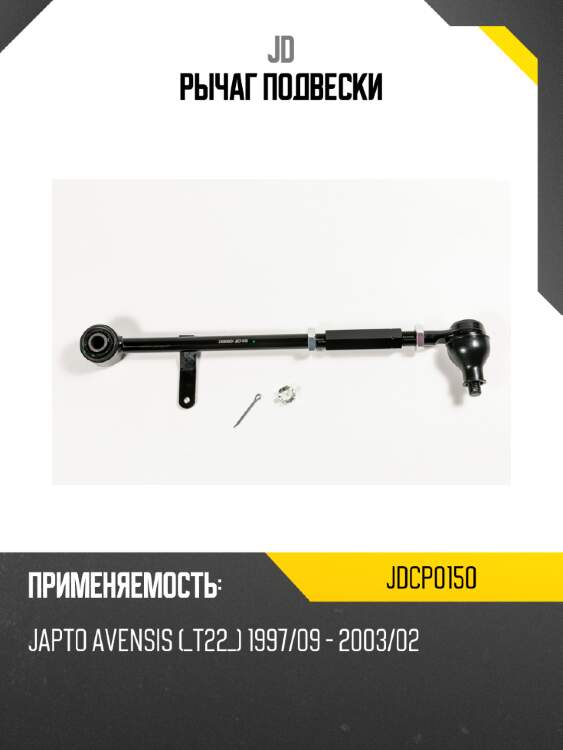 Рычаг подвески jd jdcp0150