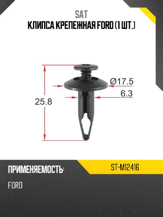 Клипса крепежная ford 1 шт. sat st-m12416