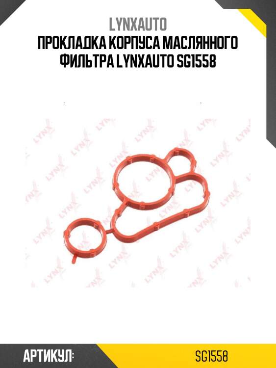 Прокладка корпуса маслянного фильтра lynxauto sg1558