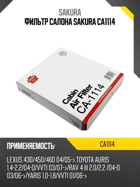 Фильтр салона toyota rav4/corolla/yaris/auris ca1114 sakura