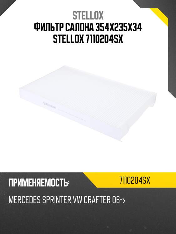 Фильтр салона 354x235x34, mb sprinter, vw crafter 06-