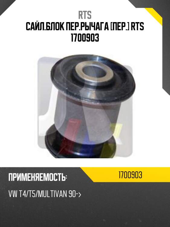 Сайл.блок пер.рычага [пер.] rts 1700903