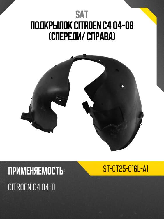 Подкрылок citroen c4 04-08 спереди sat st-ct25-016l-a1