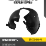 Подкрылок Citroen C4 04-08 Спереди SAT ST-CT25-016L-A1