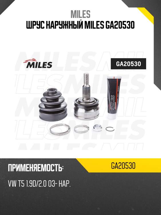 Шрус наружный miles ga20530