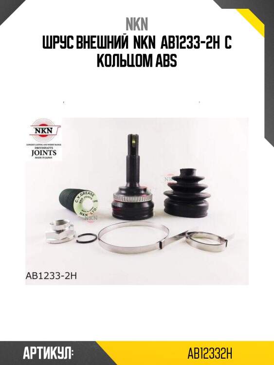 Шрус внешний  nkn  ab1233-2h  с кольцом abs