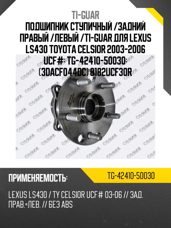 Подшипник ступичный /задний правый /левый /ti-guar для lexus ls430 toyota celsior 2003-2006 ucf#  tg-42410-50030  (3dacf044dc) 0182ucf30r