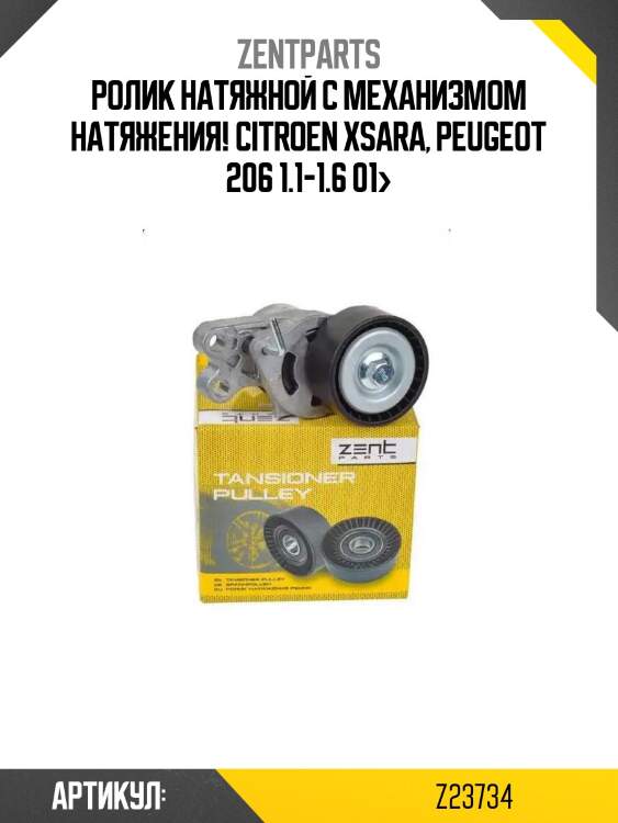 Ролик натяжной с механизмом натяжения!\ citroen xsara, peugeot 206 1.1-1.6 01>