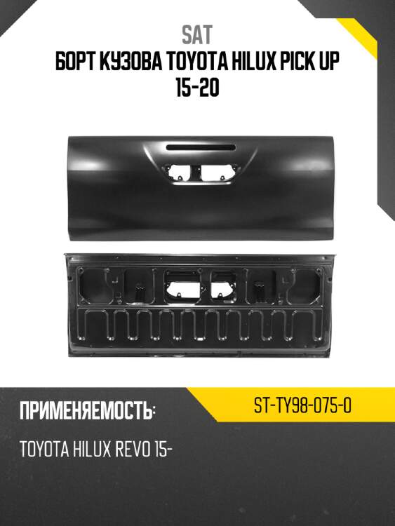 Борт кузова toyota hilux pick up 15-20 sat st-ty98-075-0