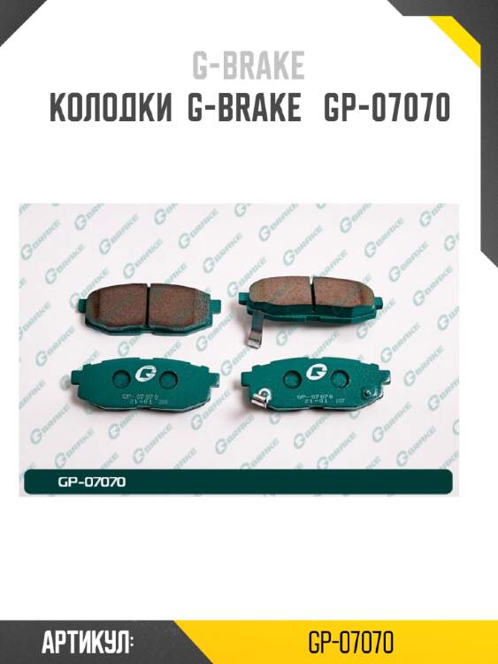 Колодки  g-brake   gp-07070