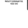 Фильтр салонный yuil  yuca-043