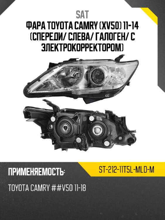Фара toyota camry xv50 11-14 спереди sat st-212-11t5l-mld-m