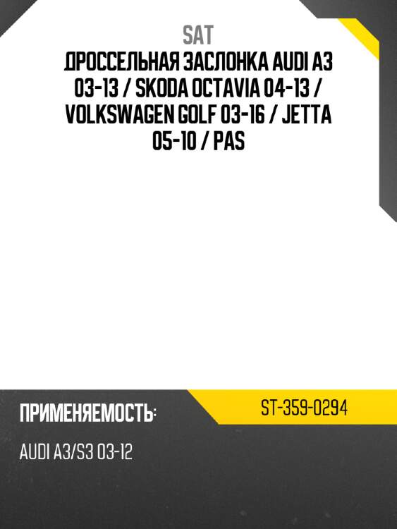 Дроссельная заслонка audi a3 03-13  sat st-359-0294