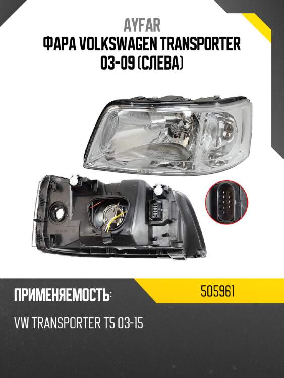 Фара volkswagen transporter 03-09 слева ayfar 505961