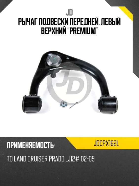 Рычаг подвески передней, левый верхний "premium" jd jdcpx162l