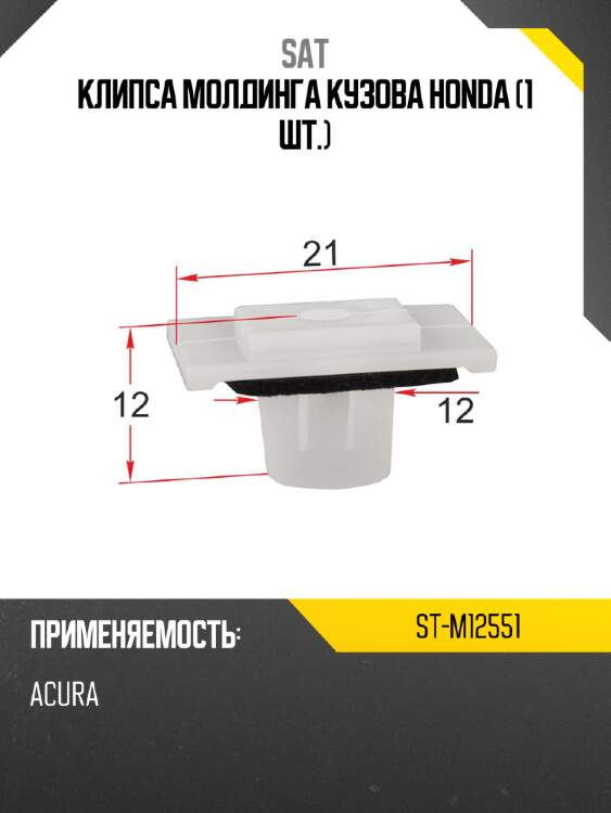 Клипса молдинга кузова honda 1 шт. sat st-m12551