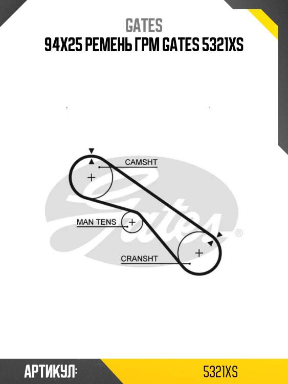 94x25 ремень грм gates 5321xs